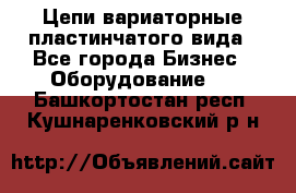 Цепи вариаторные пластинчатого вида - Все города Бизнес » Оборудование   . Башкортостан респ.,Кушнаренковский р-н